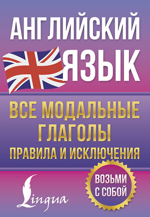 АСТ Державина В.А. "Английский язык. Все модальные глаголы. Правила и исключения" 496699 978-5-17-169829-4 