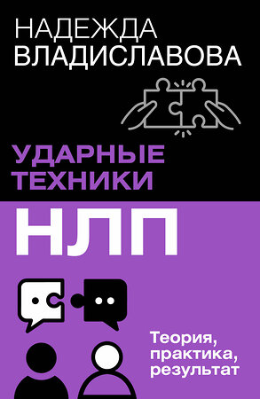 АСТ Надежда Владиславова "НЛП. Ударные техники НЛП. Теория, практика, результат" 496701 978-5-17-170077-5 