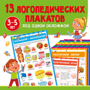 АСТ Новиковская О.А. "13 логопедических плакатов под одной обложкой" 496702 978-5-17-170097-3 