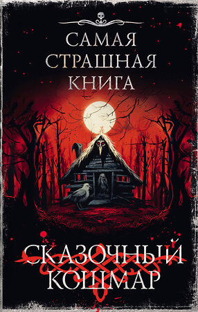 АСТ Горшков В., Качим М., Мендыбаев А. "Самая страшная книга. Сказочный кошмар" 496703 978-5-17-170137-6 