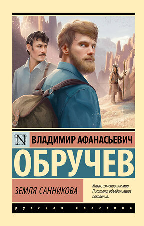 АСТ Владимир Афанасьевич Обручев "Земля Санникова" 496708 978-5-17-170310-3 