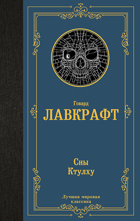 АСТ Говард Филлипс Лавкрафт "Сны Ктулху" 496709 978-5-17-170336-3 