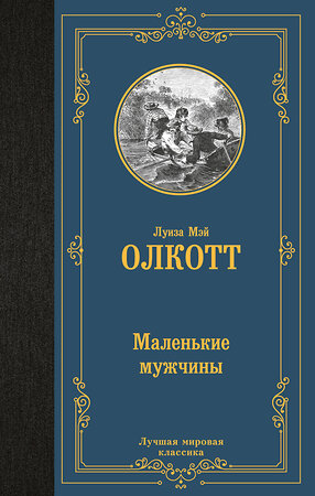 АСТ Луиза Мэй Олкотт "Маленькие мужчины" 496715 978-5-17-171242-6 