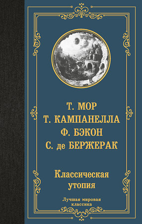 АСТ Томмазо Кампанелла, Фрэнсис Бэкон, Сирано де Бержерак, Томас Мор "Классическая утопия" 496718 978-5-17-171261-7 