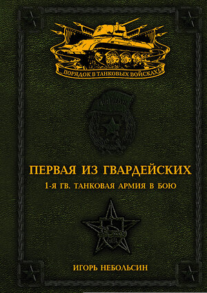 Эксмо Игорь Небольсин "Первая из Гвардейских. 1-я танковая армия в бою" 498046 978-5-699-86456-0 