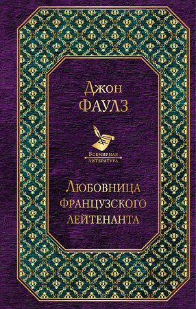 Эксмо Джон Фаулз "Любовница французского лейтенанта (новый дизайн)" 498049 978-5-699-95710-1 