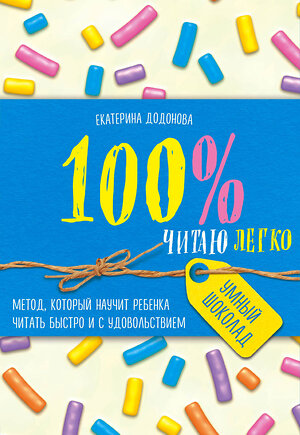 Эксмо Екатерина Додонова "100% читаю легко. Метод, который научит ребенка читать быстро и с удовольствием" 498053 978-5-04-089045-3 