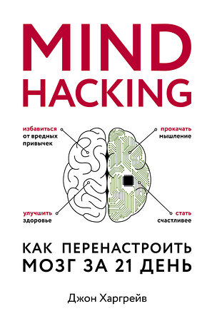 Эксмо Джон Харгрейв "Mind hacking. Как перенастроить мозг за 21 день" 498061 978-5-04-099967-5 