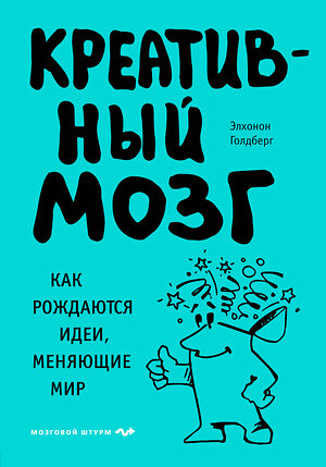 Эксмо Элхонон Голдберг "Креативный мозг. Как рождаются идеи, меняющие мир" 498066 978-5-04-105057-3 