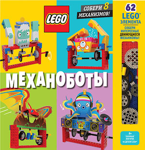 Эксмо "LEGO Механоботы (+набор LEGO из 62 элементов)" 498077 978-5-04-116102-6 