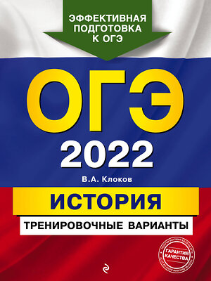 Эксмо В. А. Клоков "ОГЭ-2022. История. Тренировочные варианты" 498084 978-5-04-121983-3 