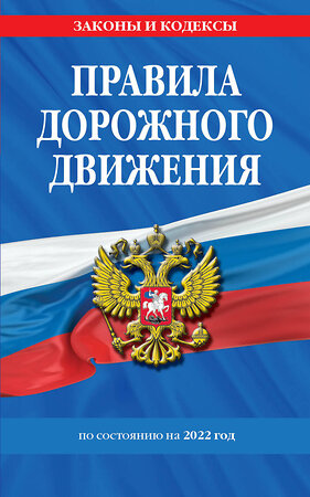 Эксмо "Правила дорожного движения по состоянию на 2022 г." 498088 978-5-04-157609-7 