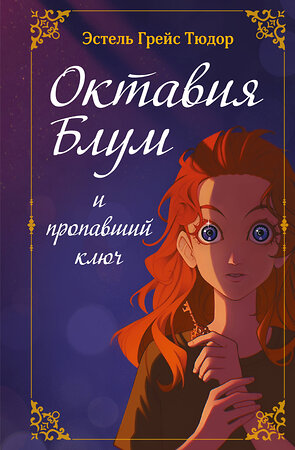 Эксмо Эстель Грейс Тюдор "Октавия Блум и пропавший ключ. Книга 1" 498096 978-5-04-177256-7 