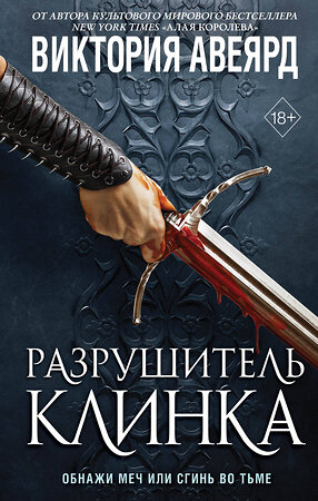 Эксмо Авеярд В. "Комплект из 2-х книг: Оллвард. Разрушитель миров + Разрушитель клинка" 498099 978-5-04-187639-5 