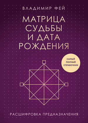 Эксмо Владимир Фей "Матрица судьбы и дата рождения. Расшифровка предназначения" 498107 978-5-04-199092-3 