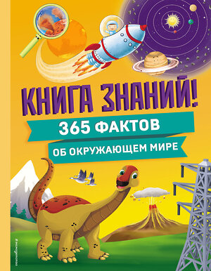 Эксмо "Книга знаний! 365 фактов об окружающем мире" 498113 978-5-04-200509-1 