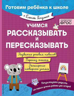 Эксмо Е. А. Янушко "Учимся рассказывать и пересказывать" 498132 978-5-04-205895-0 