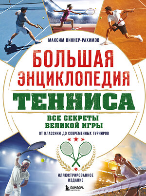 Эксмо Максим Виннер-Рахимов "Большая энциклопедия тенниса. Все секреты великой игры: от классики до современных турниров" 498138 978-5-04-206413-5 