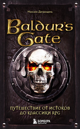 Эксмо Максанс Деграндель "Baldur's Gate. Путешествие от истоков до классики RPG (карманный формат)" 498145 978-5-04-208126-2 