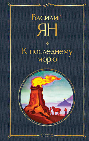 Эксмо Ян В.Г. "Трилогия Василия Яна (набор из 3 книг: «Чингисхан», «Батый», «К последнему морю»)" 498148 978-5-04-208891-9 