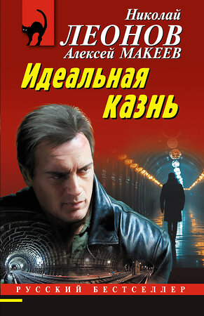 Эксмо Николай Леонов, Алексей Макеев "Идеальная казнь" 498156 978-5-04-210373-5 