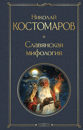 Эксмо Николай Костомаров "Славянская мифология" 498165 978-5-04-211403-8 