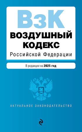 Эксмо "Воздушный кодекс РФ. В ред. на 2025 год / ВК РФ" 498183 978-5-04-213936-9 