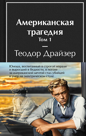 Эксмо Драйзер Т. "Американская трагедия (комплект из 2-х книг с полусупером)" 498185 978-5-04-213973-4 