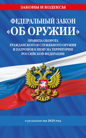 Эксмо "ФЗ "Об оружии". Постановление №814 о регулировании оборота оружия и патронов на территории РФ. По сост. на 2025 / ФЗ № 150-ФЗ" 498193 978-5-04-214204-8 