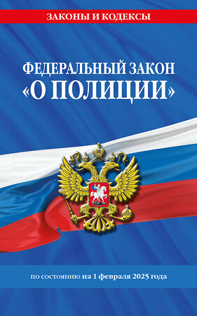 Эксмо "ФЗ "О полиции" по сост. на 01.02.25 / ФЗ №3-ФЗ" 498198 978-5-04-214183-6 