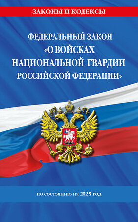 Эксмо "ФЗ "О войсках национальной гвардии Российской Федерации" по сост. на 2025 / ФЗ №225-ФЗ" 498200 978-5-04-214210-9 