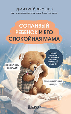 Эксмо Дмитрий Якушев "Сопливый ребенок и его спокойная мама. Первая помощь маленьким носикам, горлышкам и ушкам" 498201 978-5-04-214257-4 