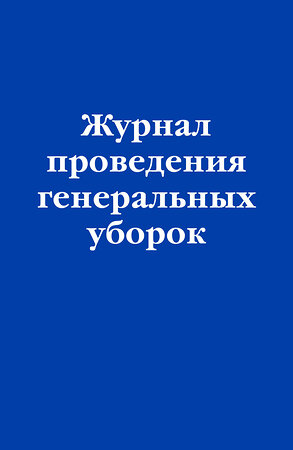 Эксмо "Журнал проведения генеральных уборок" 498208 978-5-04-215076-0 