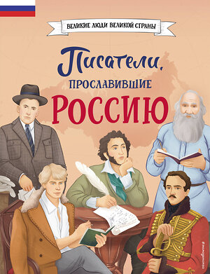 Эксмо Лалабекова Н.Г., Розальба Трояно "Комплект из 2 книг. Писатели, прославившие Россию + 20 необыкновенных девочек, изменивших мир (ИК)" 498215 978-5-04-216947-2 