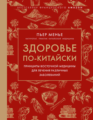 Эксмо Менье П. "Здоровье по-китайски. Принципы восточной медицины для лечения различных заболеваний" 498219 978-5-04-210255-4 