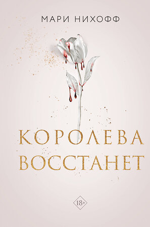 Эксмо "Комплект из 2-х книг: Когда король падет + Королева восстанет" 498226 978-5-04-217616-6 