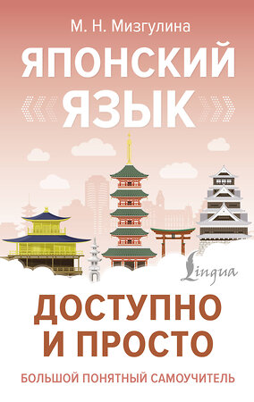 АСТ М. Н. Мизгулина "Японский язык доступно и просто" 498269 978-5-17-169063-2 