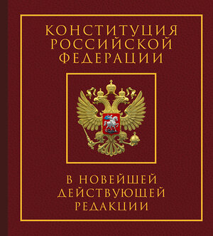 АСТ . "Конституция Российской Федерации в новейшей действующей редакции. Подарочное издание" 498273 978-5-17-170841-2 