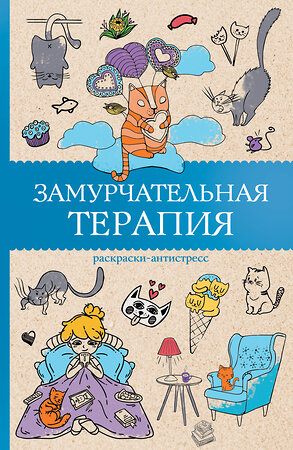 АСТ Андерсен Матильда "Замурчательная терапия. Раскраски антистресс" 498281 978-5-17-172185-5 