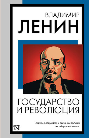 АСТ Владимир Ленин "Государство и революция" 498294 978-5-17-172883-0 