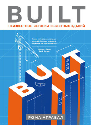 Эксмо Рома Агравал "Built. Неизвестные истории известных зданий" 500031 978-5-04-101252-6 