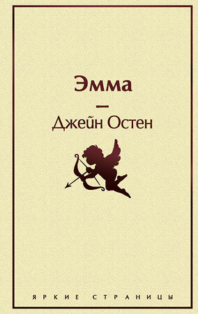 Эксмо Джейн Остен "Эмма. Легкий роман о браке, возрасте и социальном статусе" 500065 978-5-04-109935-0 