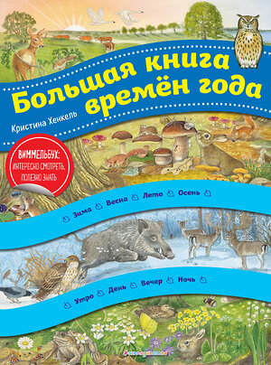 Эксмо Кристина Хенкель "Большая книга времен года (ил. К. Хенкель)" 500075 978-5-04-113945-2 