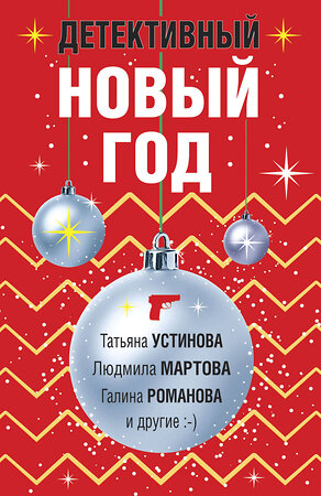 Эксмо Татьяна Устинова, Людмила Мартова, Галина Романова и другие "Детективный Новый год" 500114 978-5-04-168448-8 