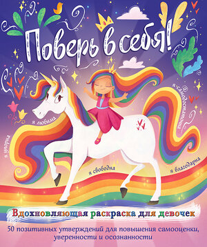 Эксмо Прагья Томар "Поверь в себя! Вдохновляющая раскраска для девочек" 500115 978-5-04-170858-0 