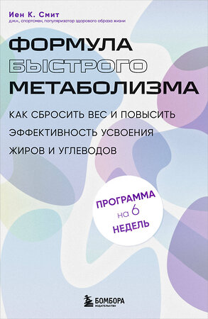 Эксмо Иен К. Смит "Формула быстрого метаболизма. Как сбросить вес и повысить эффективность усвоения жиров и углеводов" 500128 978-5-04-187943-3 