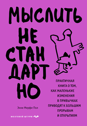 Эксмо Энни Мерфи Пол "Мыслить нестандартно. Практичная книга о том, как маленькие изменения в привычках приводят к большим прорывам и открытиям" 500130 978-5-04-191324-3 