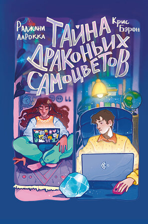 Эксмо Раджани ЛаРокка, Крис Бэрон "Тайна драконьих самоцветов" 500135 978-5-04-195689-9 