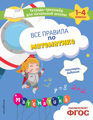 Эксмо А. М. Горохова, Е. О. Пожилова "Все правила по математике. Примеры, задания" 500143 978-5-04-200549-7 