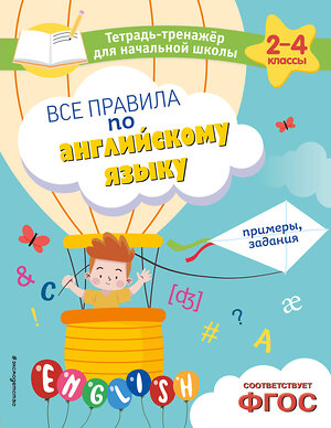 Эксмо М. А. Львова "Все правила по английскому языку. Примеры, задания" 500145 978-5-04-200550-3 